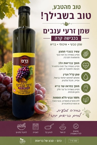 שמן זרעי ענבים בכבישה קרה 500 מ