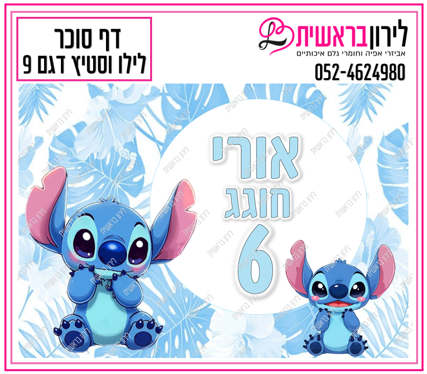 דף סוכר לילו וסטיץ דגם 9