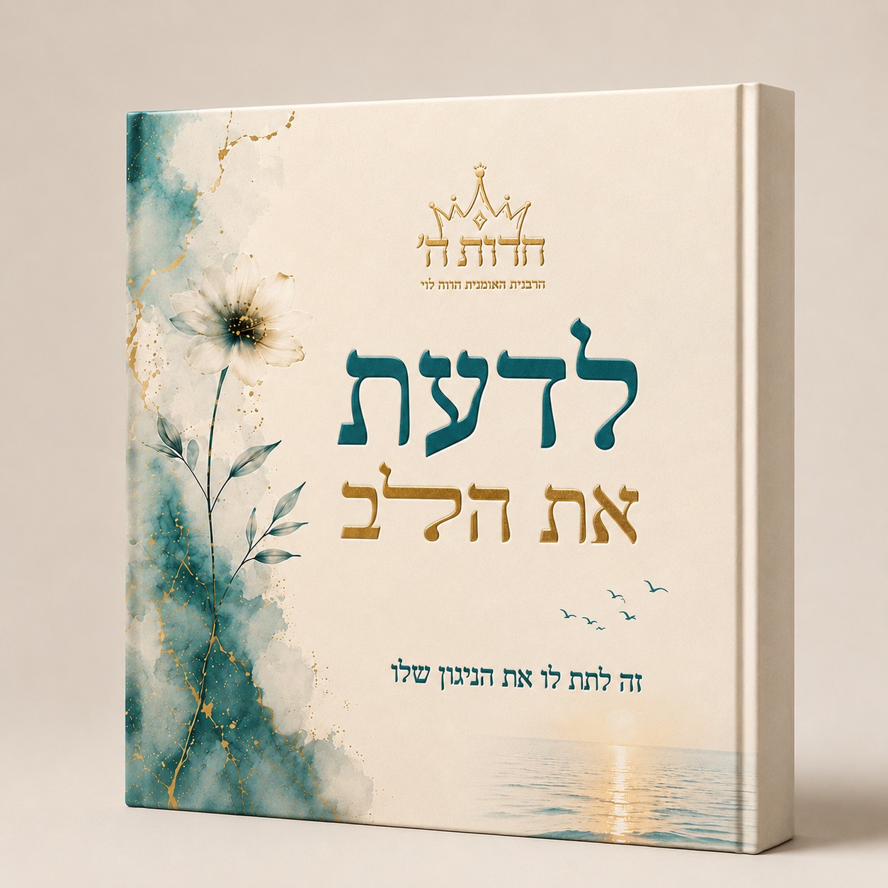 לדעת את הלב - הרבנית חדוה לוי