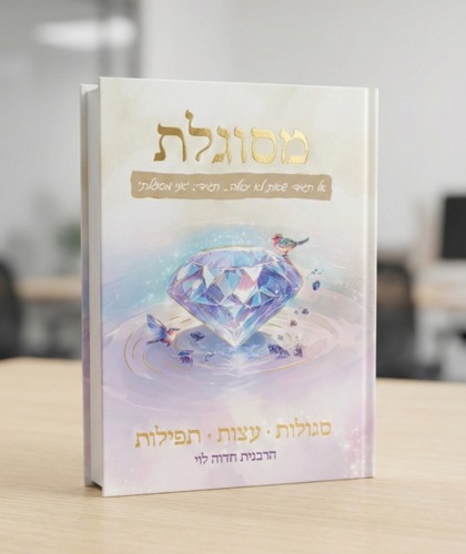 מסוגלת - סגולות עצות ותפילות - הרבנית חדוה לוי