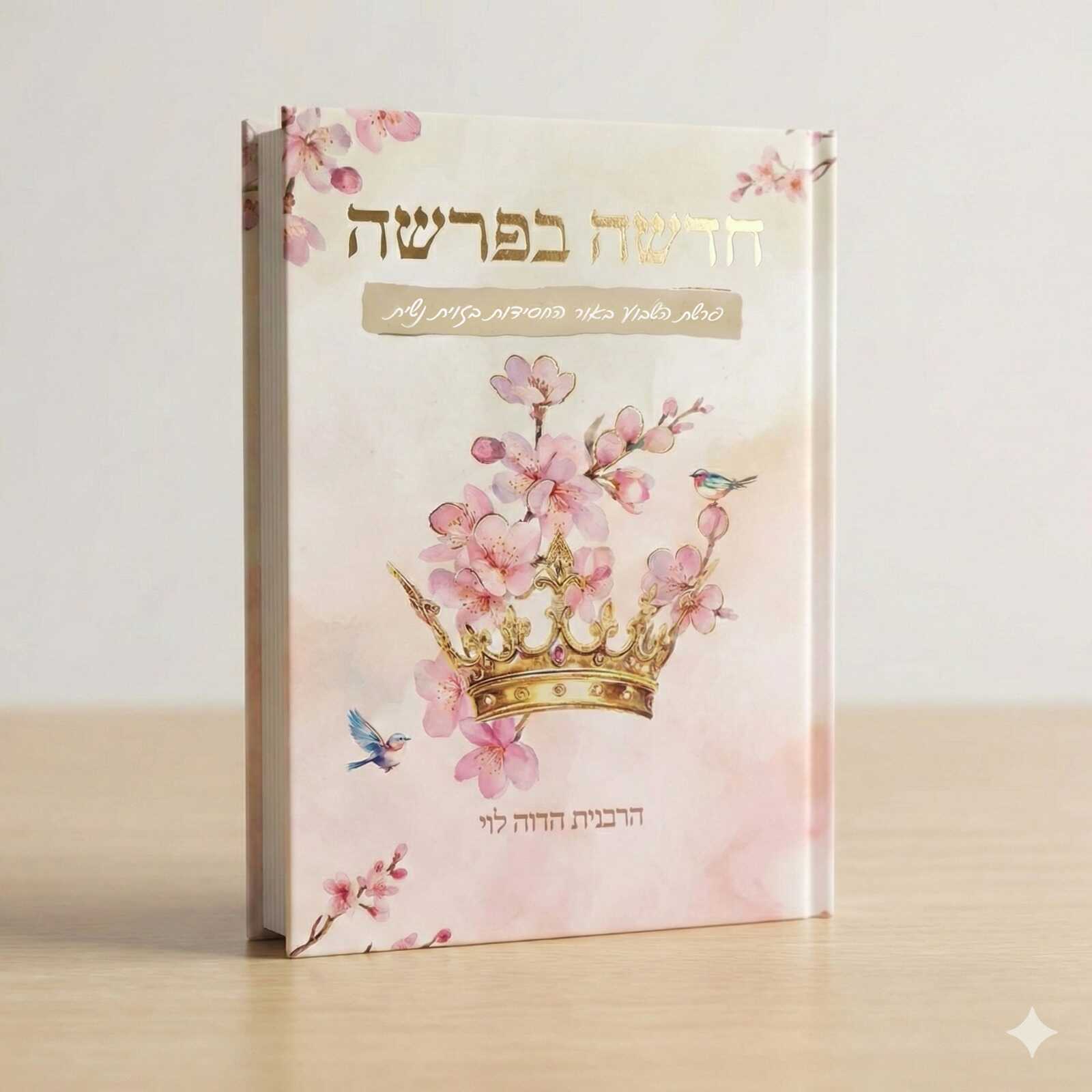 חדשה בפרשה - פרשת השבוע באור החסידות בזווית נשית - הרבנית חדוה לוי