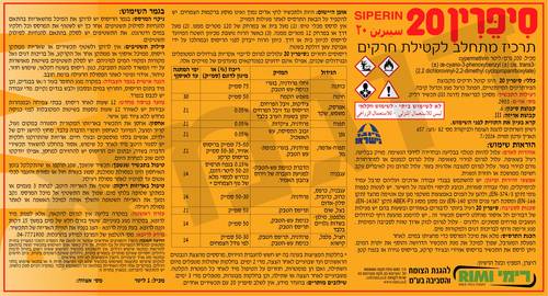 סיפרין 20 – תרכיז מתחלב לקטילת חרקים 1 ליטר