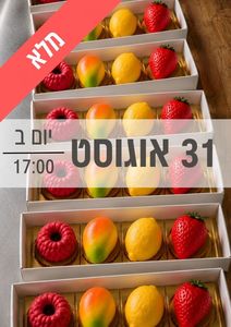 סדנת קינוחי פירות 31/8/2026 שעה 17:00