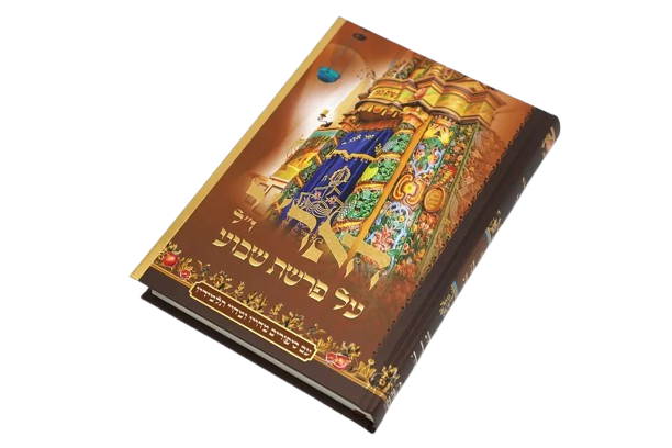רבותינו הקדושים על פרשת השבוע - האר"י ז"ל