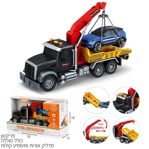 משאית גרר ומכונית עם צלילים ואורות