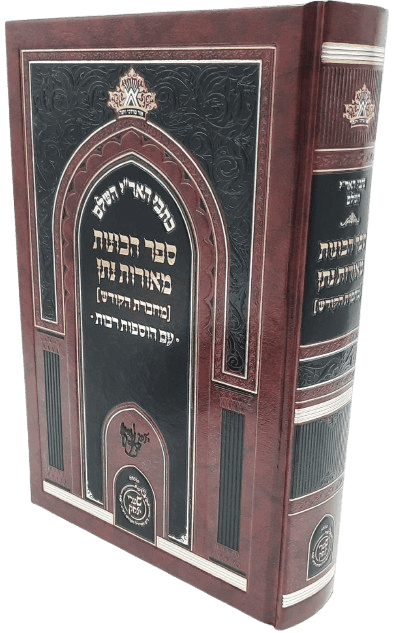 כתבי האר"י השלם - ספר הכוונות מאורות נתן - שערי יצחק
