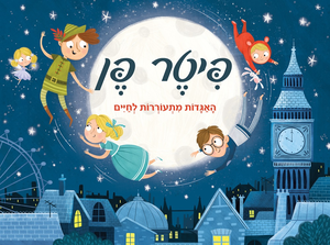ספר ילדים פופ אפ 3D נפתח - פיטר פן