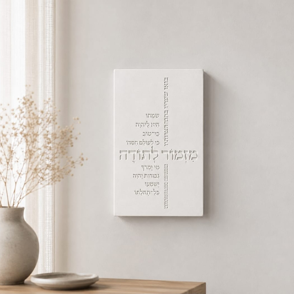 ברכת "מזמור לתודה" | טיפוגרפיה | קולקציית בטון 