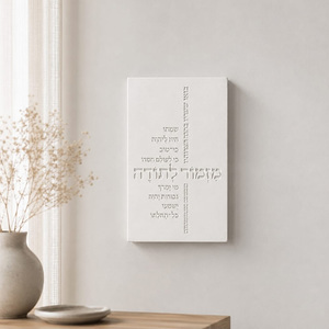 ברכת "מזמור לתודה" | טיפוגרפיה | קולקציית בטון - במבצע השבועי!