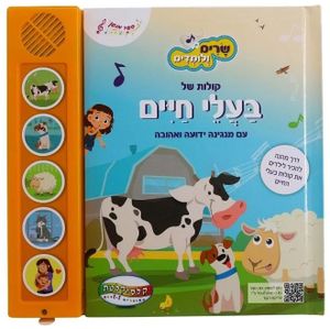 ספר מנגן - קולות של בעלי חיים