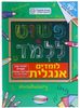 חוברת פשוט ללמוד - לומדים אנגלית (שנה שניה) כיתות ג'-ה'
