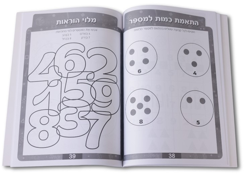 חוברת פשוט ללמוד - חוברת לימוד לגן חובה מספרים