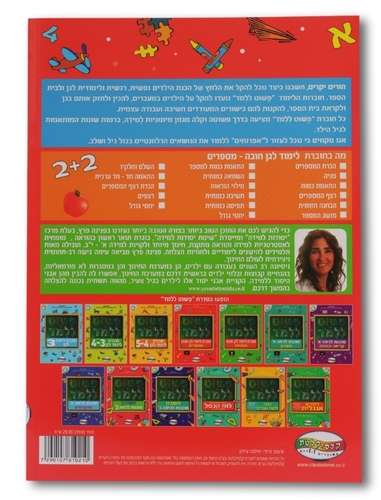 חוברת פשוט ללמוד - חוברת לימוד לגן חובה מספרים