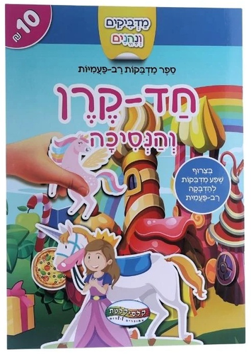 מדביקים ונהנים: ספר מדבקות רב-פעמיות לילדים - חד-קרן והנסיכה