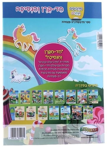 מדביקים ונהנים: ספר מדבקות רב-פעמיות לילדים - חד-קרן והנסיכה
