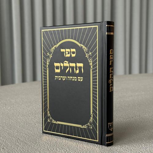 תהילים דגם היכל שחור