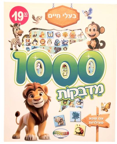 חוברת פעילות ויצירה 1,000 מדבקות – בעלי חיים