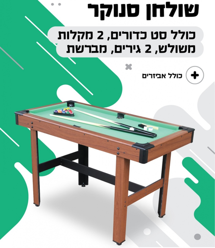 שולחן סנוקר / ביליארד ביתי מעץ/MDF 122 ס