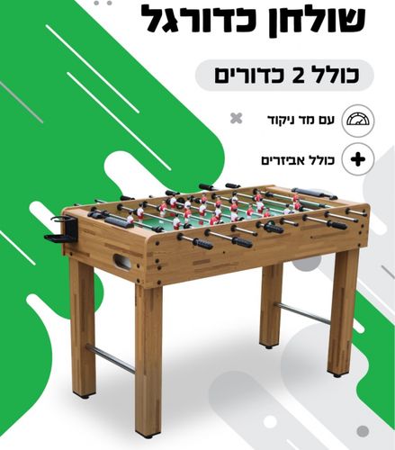 שולחן כדורגל ביתי מקצועי מעץ/MDF בגודל 121 ס