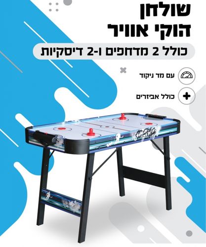 שולחן הוקי אוויר חשמלי ביתי 121 ס