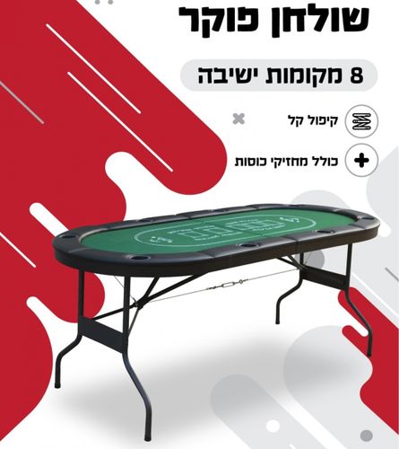 שולחן פוקר מתקפל מקצועי בעל 8 מקומות ישיבה כולל מחזיקי כוסות מובנים