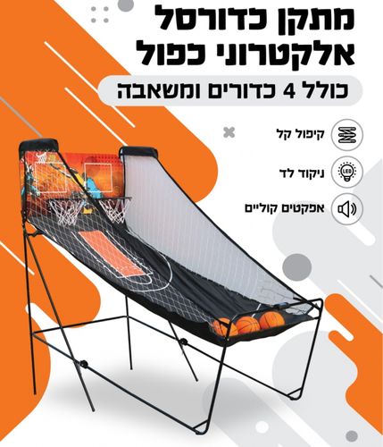 מתקן כדורסל אלקטרוני כפול מתקפל ואינטראקטיבי לבית ולחדרי משחקים כולל 4 כדורים, משאבה ולוח ניקוד דיגיטלי
