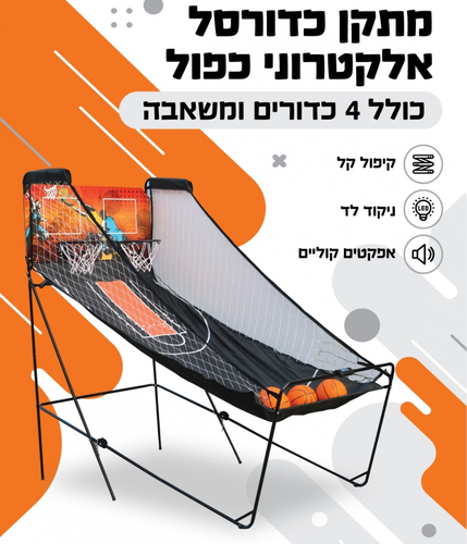 מתקן כדורסל אלקטרוני כפול מתקפל ואינטראקטיבי לבית ולחדרי משחקים כולל 4 כדורים, משאבה ולוח ניקוד דיגיטלי