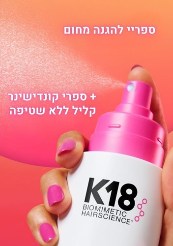 ספריי לריכוך והגנה מחום HeatBounce K18