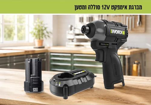 מברגה אימפקט 12V כולל סוללה ומטען
