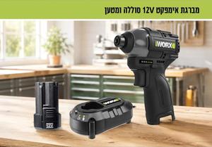 מברגה אימפקט 12V כולל סוללה ומטען