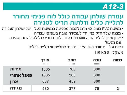 עמדת שולחן עבודה +לוח תליה מחורר + ותריס  לסגירה לתליה ו-3 מגירות לאחסון מידות 800X76X1565 ס