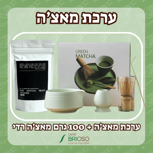 ערכת מאצ'ה! סט להכנת מאצ'ה 500 מ