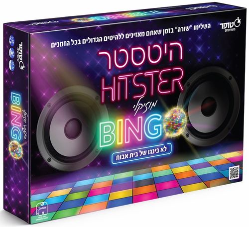 היטסטר בינגו Hitster Bingo בעברית - משחק בינגו מוזיקאלי קצבי (ממש לא כמו של בית אבות)