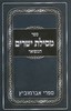 מסילת ישרים המפואר