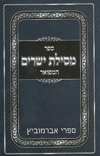 מסילת ישרים המפואר