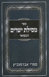 מסילת ישרים המפואר