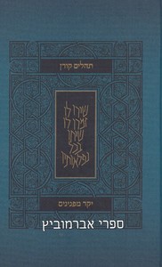 תהלים יקר מפנינים