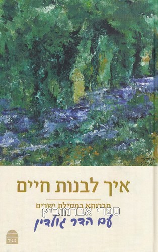 איך לבנות חיים