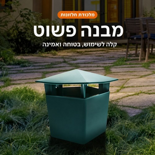 מלכודת רב-פעמית לחלזונות וחשופיות