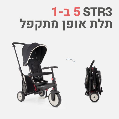 STR 3- תלת אופן לתינוקות שחור- עשרה חודשים עד שלוש שנים -SMART TRIKE