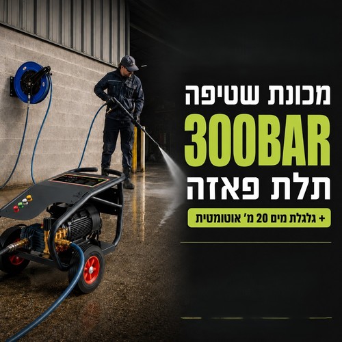 מכונת שטיפה תעשייתית בלחץ 300BAR -תלת פאזה BUTOLINI ITALY RONDINE300