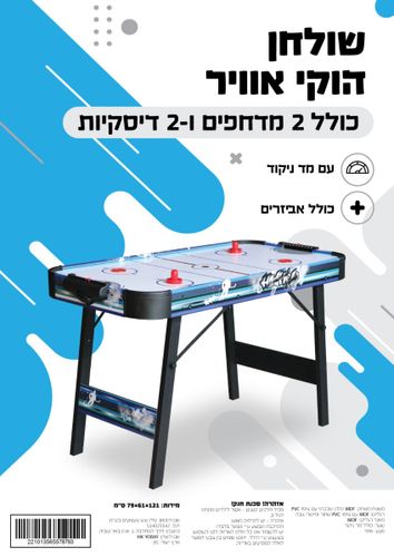 שולחן הוקי 79X61X121סמ מקט 78793 - מבט נוסף על שולחן ההוקי