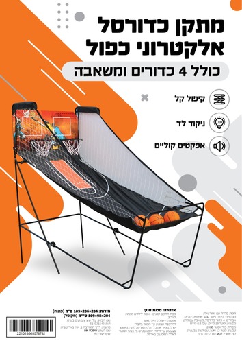 מתקן כדורסל אלקטרוני כפול