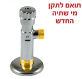 ברז ניל 1/2*3/8