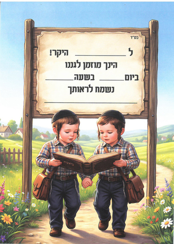 הזמנה לתחילת שנה בגן/ דגם ובלכתך בדרך