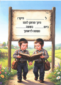 הזמנה לתחילת שנה בגן/ דגם ובלכתך בדרך
