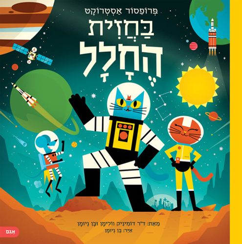 ספר המדע לילדים פרופסור אסטרוקט בחזית החלל - ד