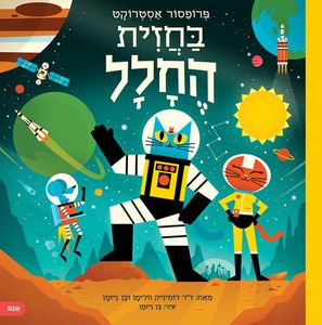 ספר המדע לילדים פרופסור אסטרוקט בחזית החלל - ד"ר דומיניק ולימן ובן ניומן