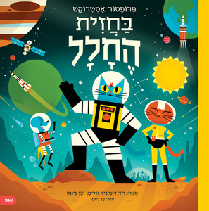 ספר המדע לילדים פרופסור אסטרוקט בחזית החלל - ד"ר דומיניק ולימן ובן ניומן