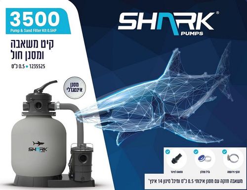 משאבת חול 3500 גלון בשעה לבריכה כולל זוג צינוריות וצמר סינון 1235525 מבית SHARK - תצוגה נוספת של המוצר